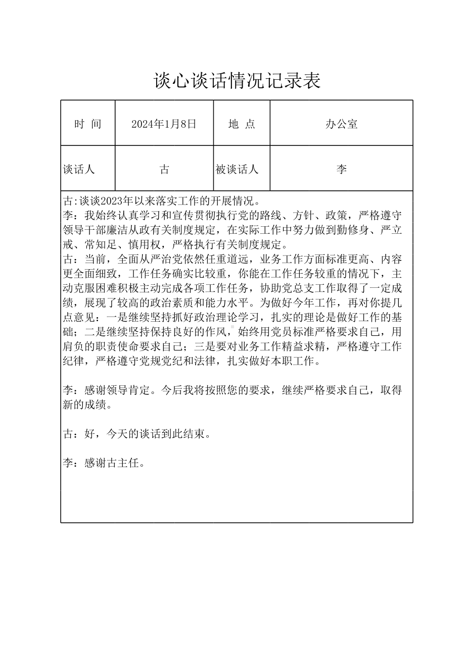 谈心谈话情况记录表（学校党委委员与普通党员） - .xlsx_第1页