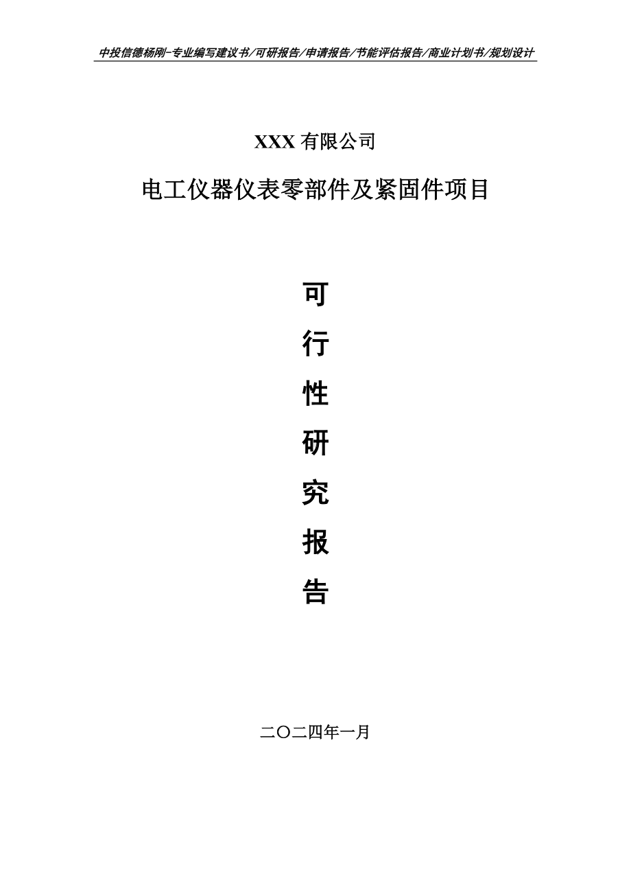 电工仪器仪表零部件及紧固件可行性研究报告申请立项.doc_第1页