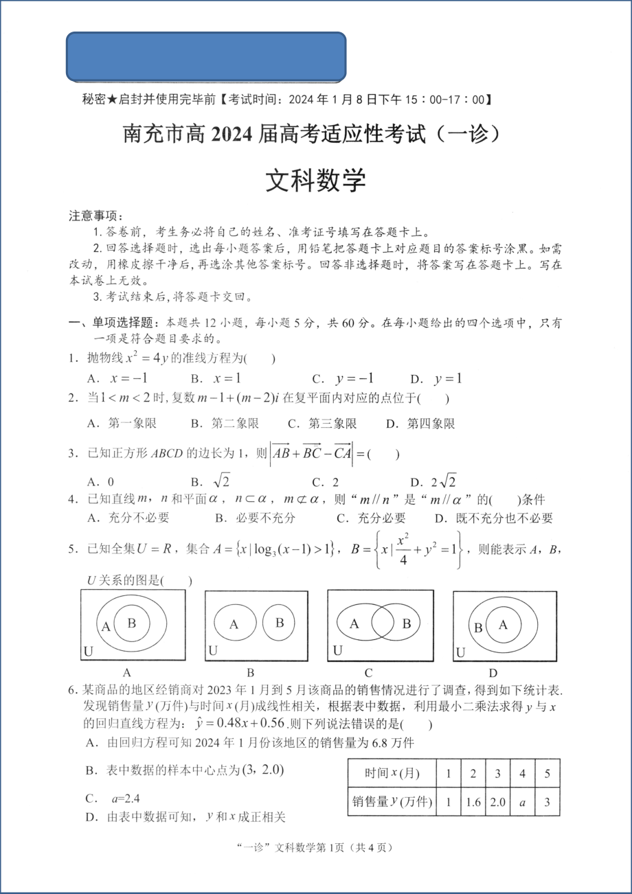 2024年1月四川南充高三一诊 文数试卷.docx_第1页