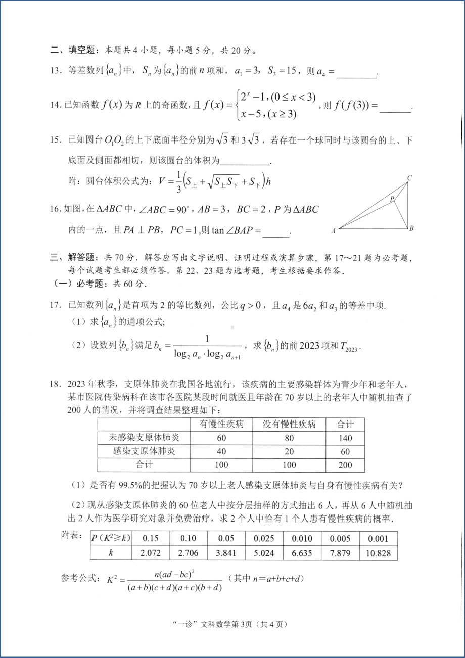 2024年1月四川南充高三一诊 文数试卷.docx_第3页