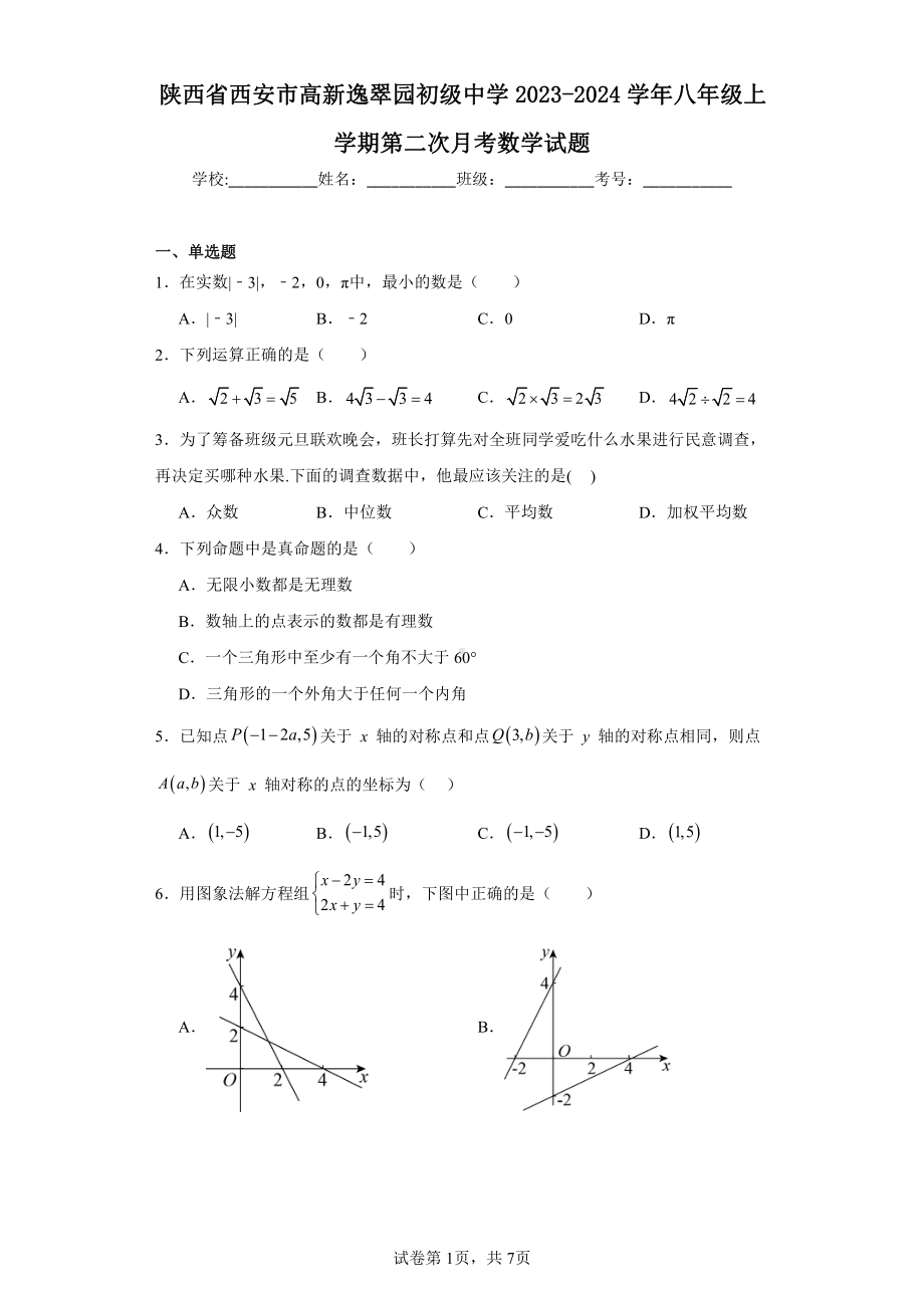 陕西省西安市高新逸翠园初级中学2023-2024学年八年级上学期第二次月考数学试题.pdf_第1页