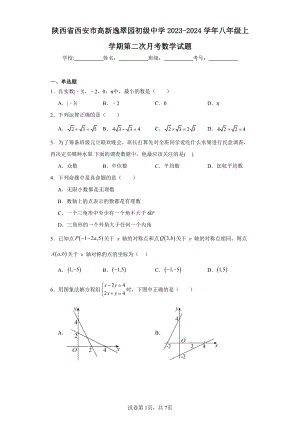 陕西省西安市高新逸翠园初级中学2023-2024学年八年级上学期第二次月考数学试题.pdf