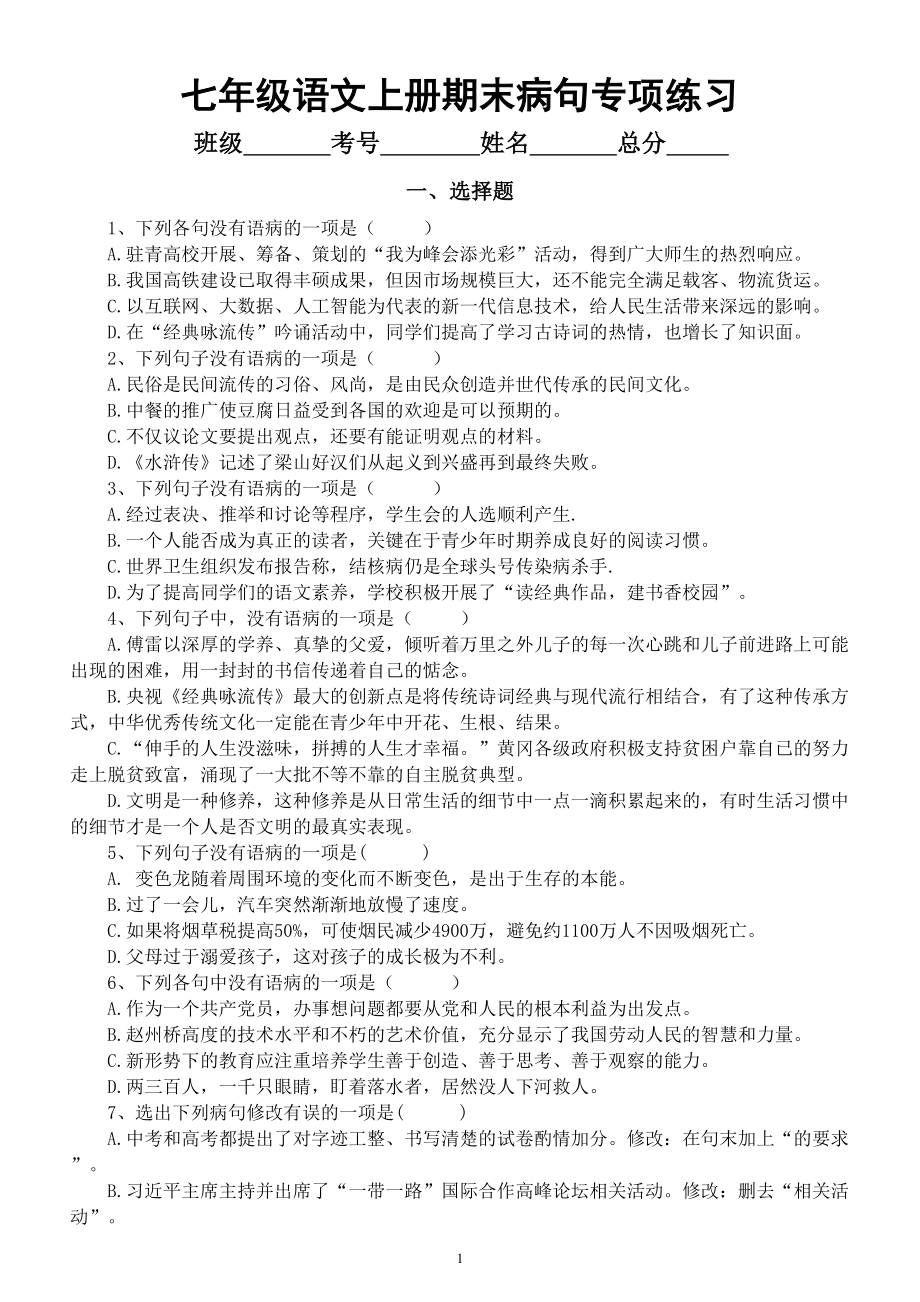 初中语文部编版七年级上册期末病句专项练习（附参考答案）.doc_第1页