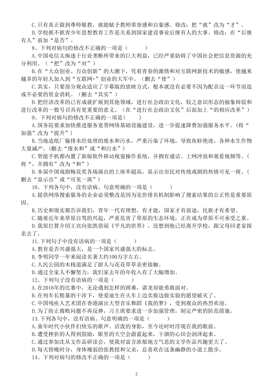 初中语文部编版七年级上册期末病句专项练习（附参考答案）.doc_第2页