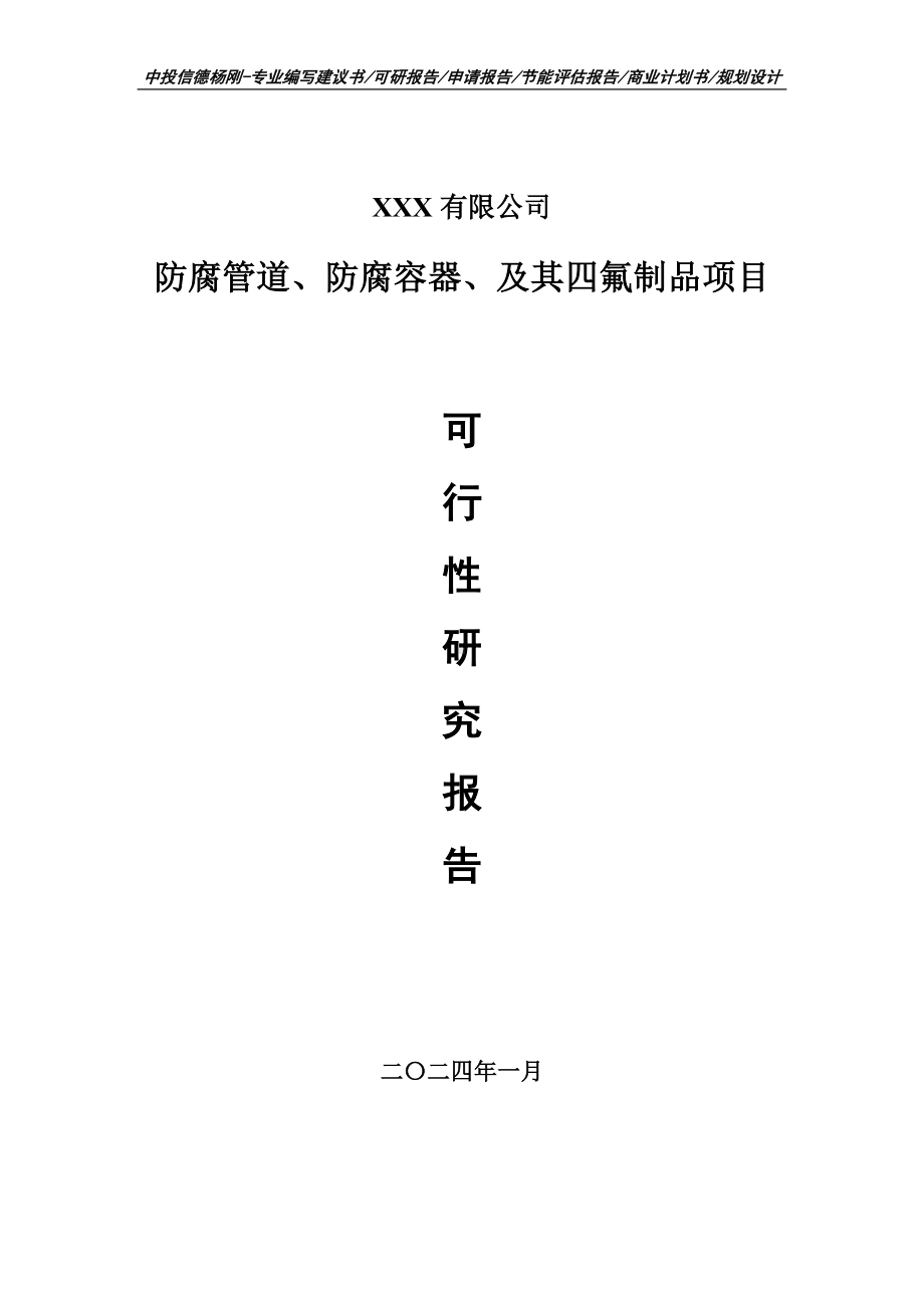 防腐管道、防腐容器、及其四氟制品可行性研究报告申请立项.doc_第1页