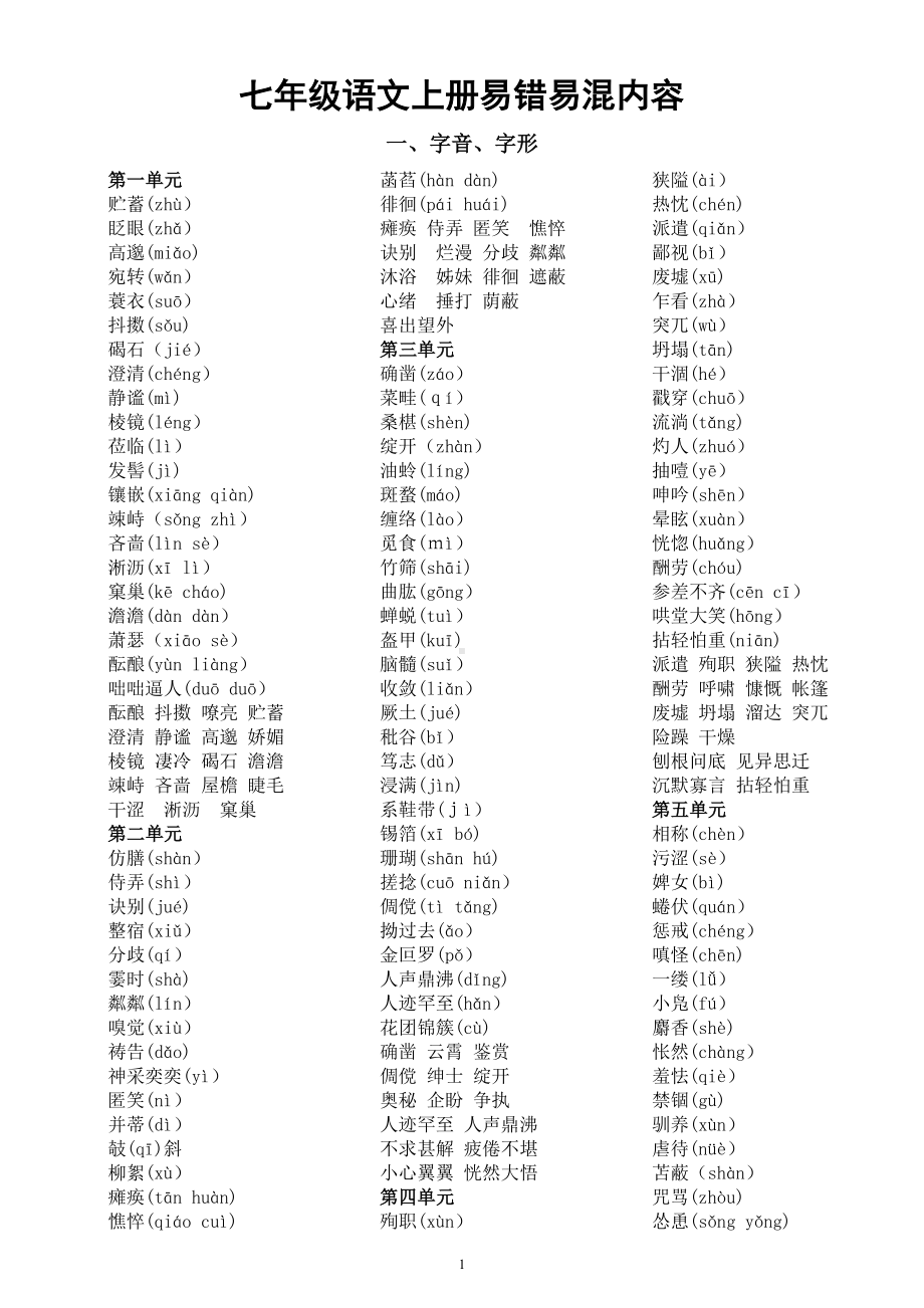 初中语文部编版七年级上册易错易混内容汇总（共五个方面）.doc_第1页