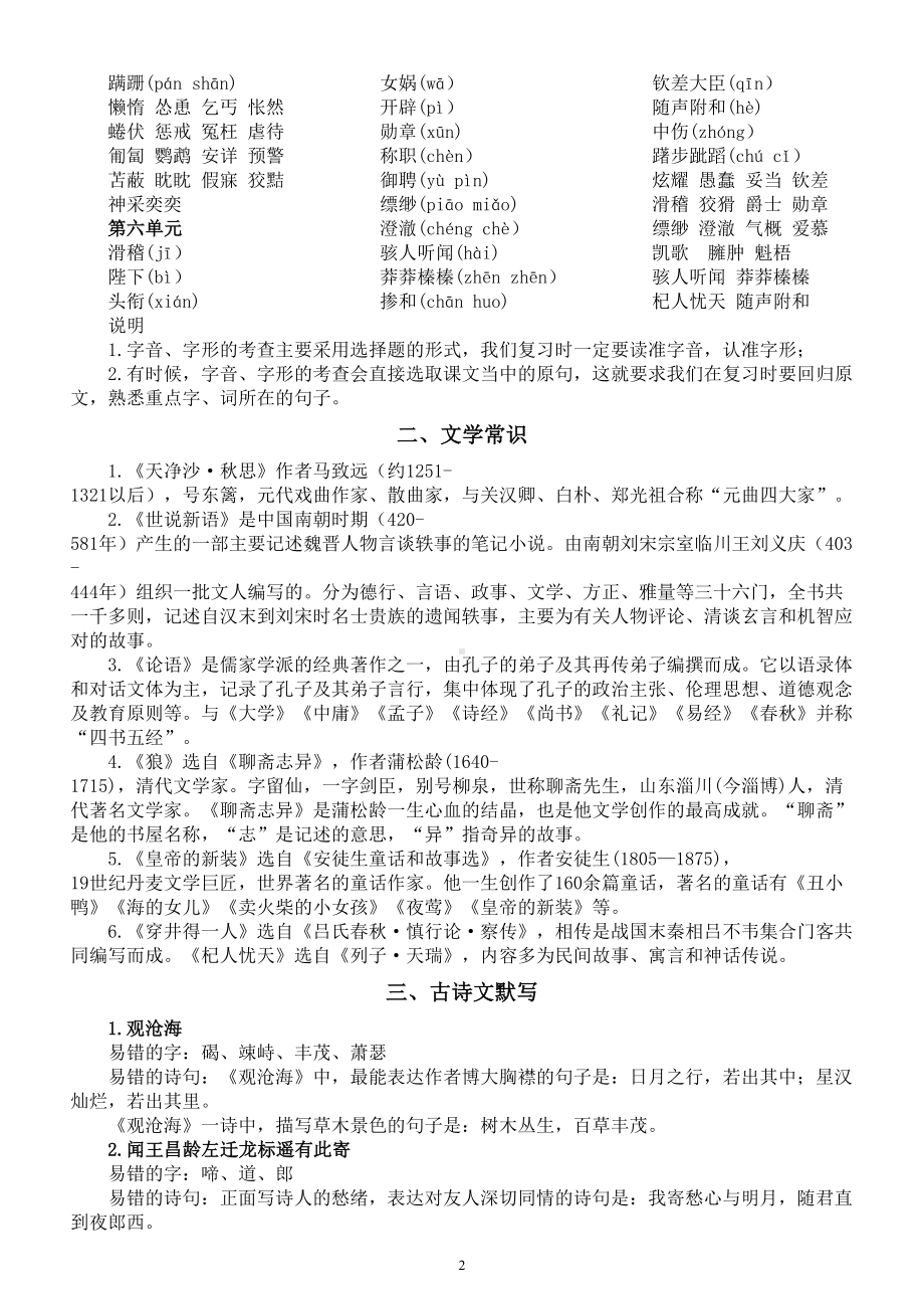 初中语文部编版七年级上册易错易混内容汇总（共五个方面）.doc_第2页