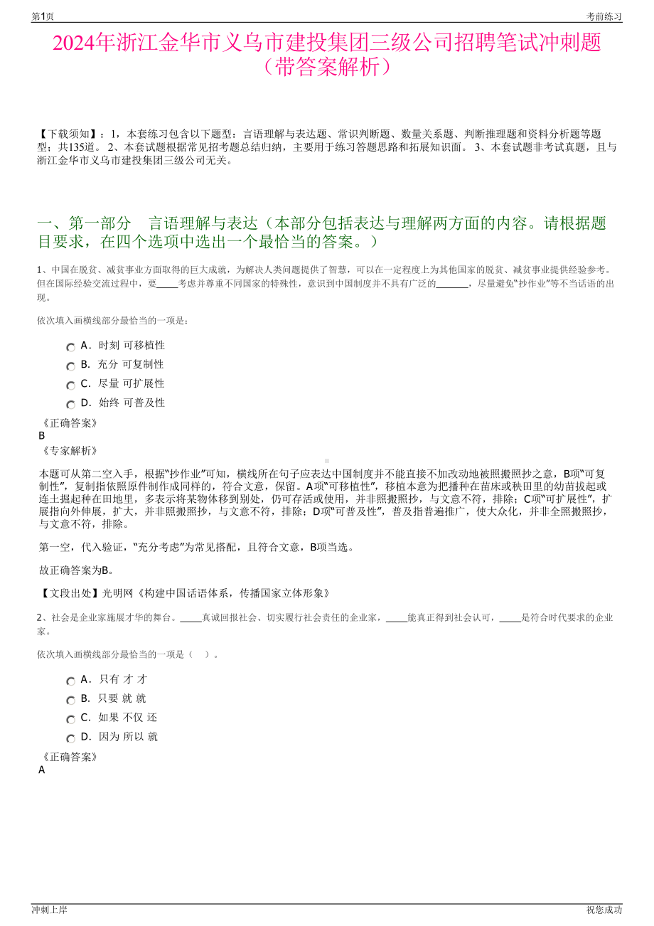 2024年浙江金华市义乌市建投集团三级公司招聘笔试冲刺题（带答案解析）.pdf_第1页