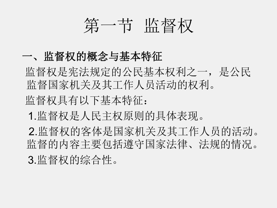 《中国宪法》 第十四章监督权与请求权.ppt_第2页