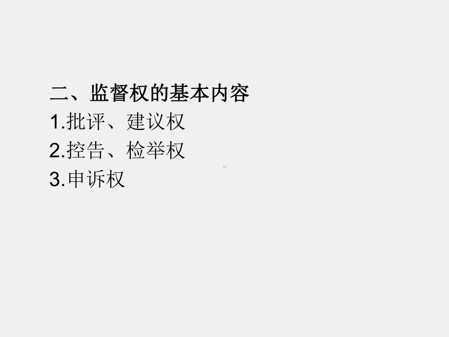 《中国宪法》 第十四章监督权与请求权.ppt_第3页