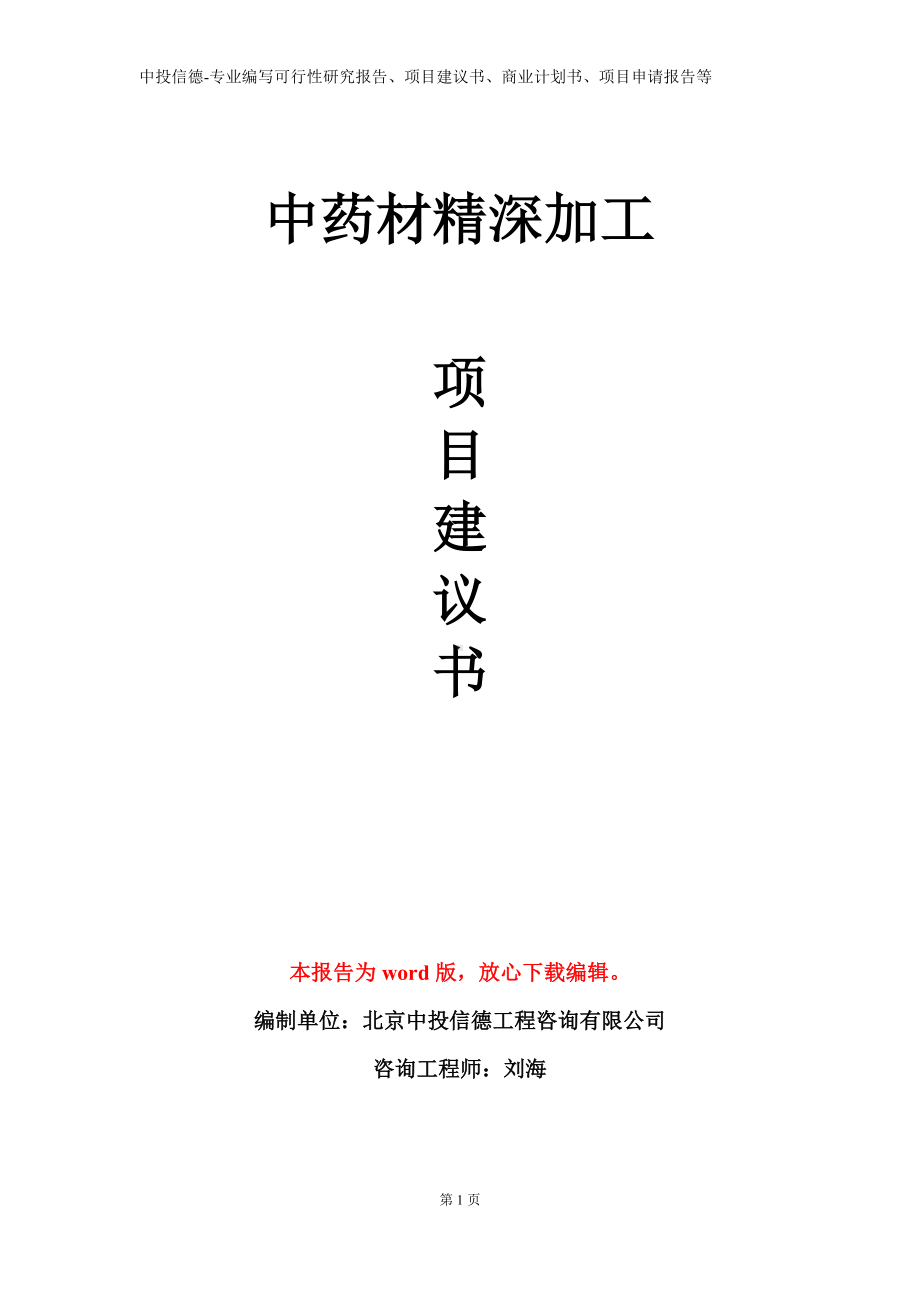 中药材精深加工项目建议书写作模板.doc_第1页