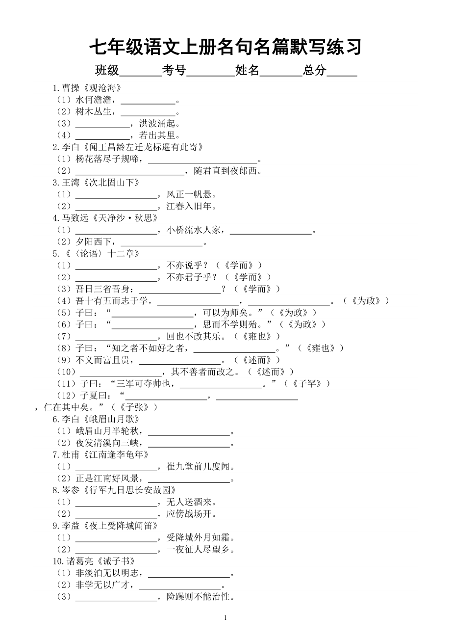 初中语文部编版七年级上册期末课内名篇名句默写练习（附参考答案）.doc_第1页