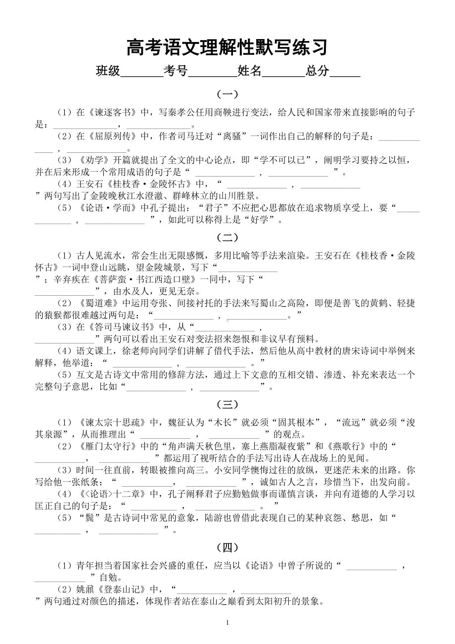 高中语文2024届高考复习理解性默写系列练习0111（共十组附参考答案）.doc_第1页