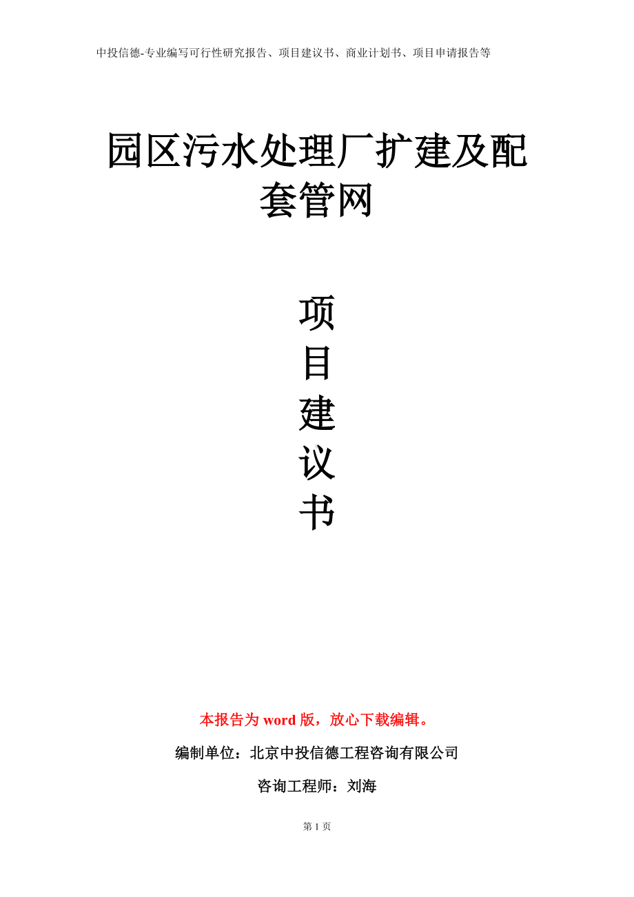 园区污水处理厂扩建及配套管网项目建议书写作模板.doc_第1页