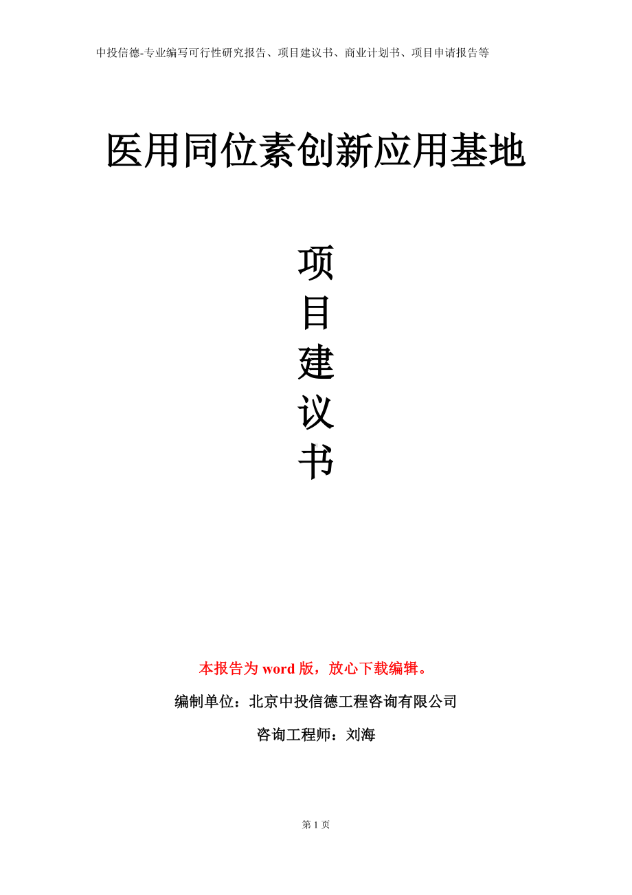 医用同位素创新应用基地项目建议书写作模板.doc_第1页