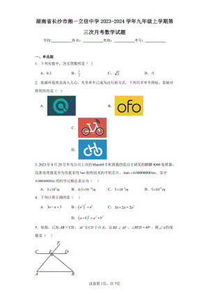 湖南省长沙市湘一立信中学2023-2024学年九年级上学期第三次月考数学试题.pdf