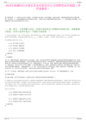 2024年新疆阿拉尔新农乳业有限责任公司招聘笔试冲刺题（带答案解析）.pdf