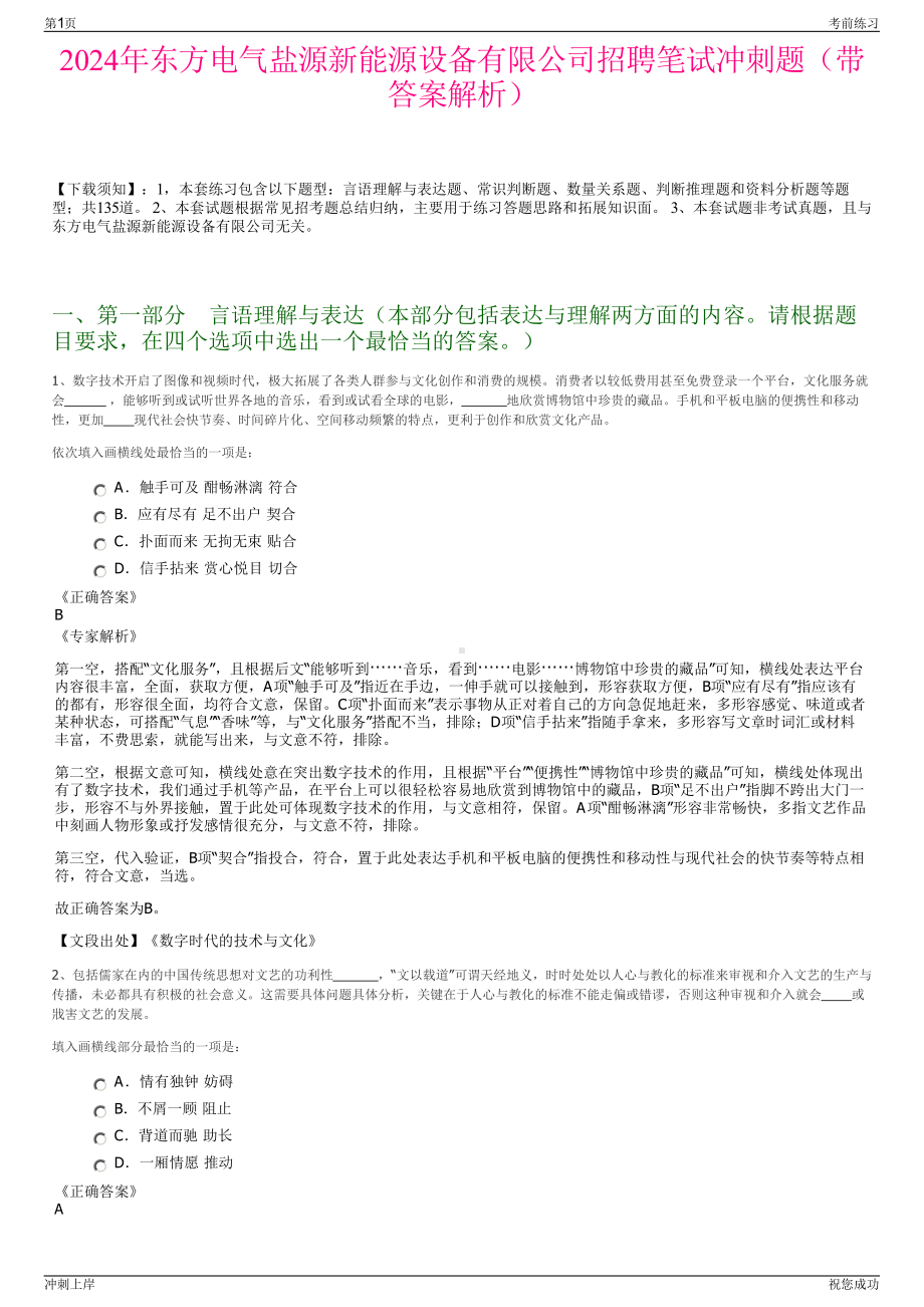 2024年东方电气盐源新能源设备有限公司招聘笔试冲刺题（带答案解析）.pdf_第1页