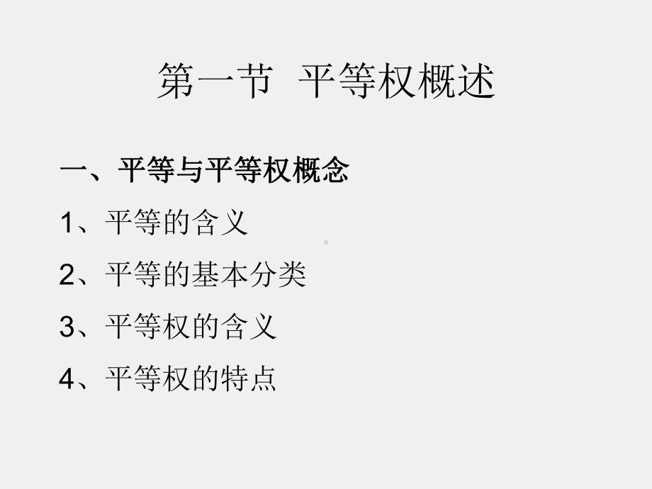 《中国宪法》 第八章平等权.ppt_第2页