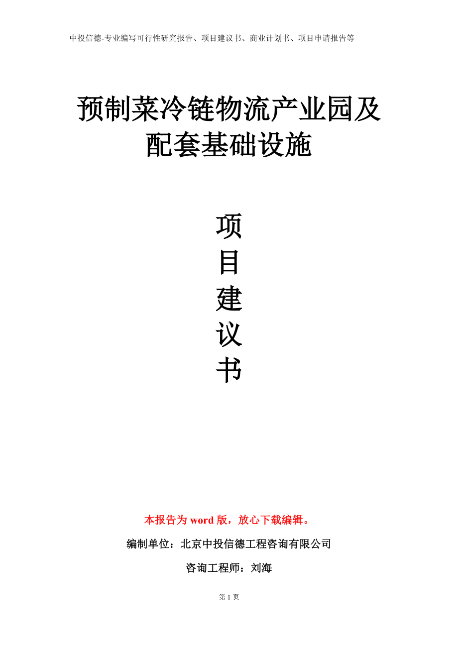 预制菜冷链物流产业园及配套基础设施项目建议书写作模板.doc_第1页