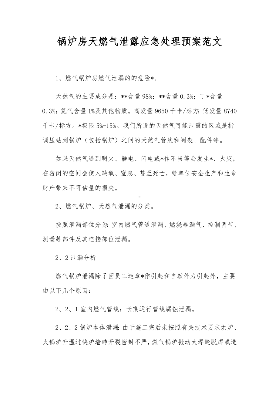 锅炉房天燃气泄露应急处理预案范文.docx_第1页