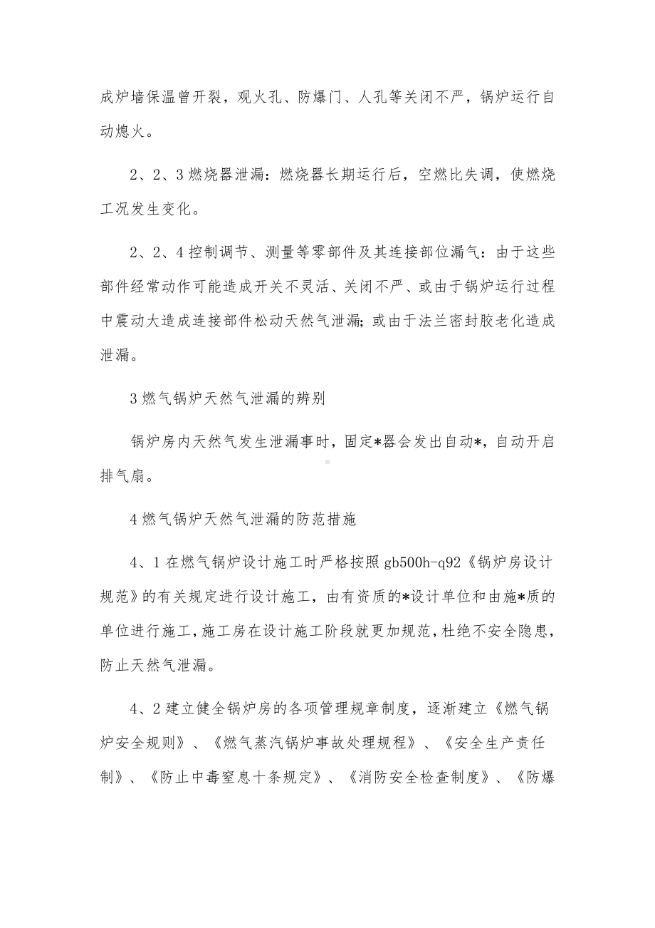 锅炉房天燃气泄露应急处理预案范文.docx_第2页