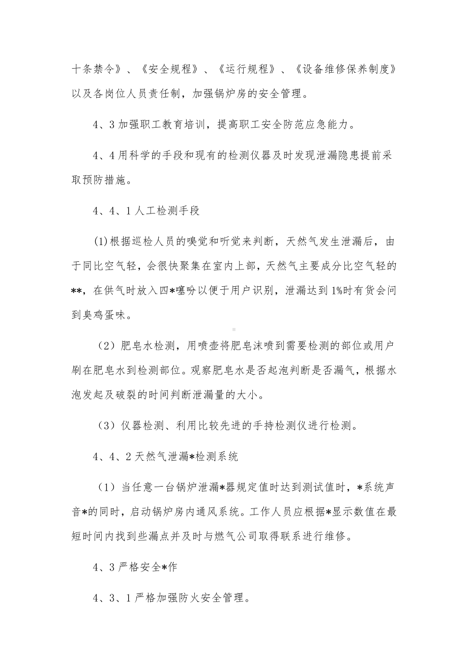 锅炉房天燃气泄露应急处理预案范文.docx_第3页