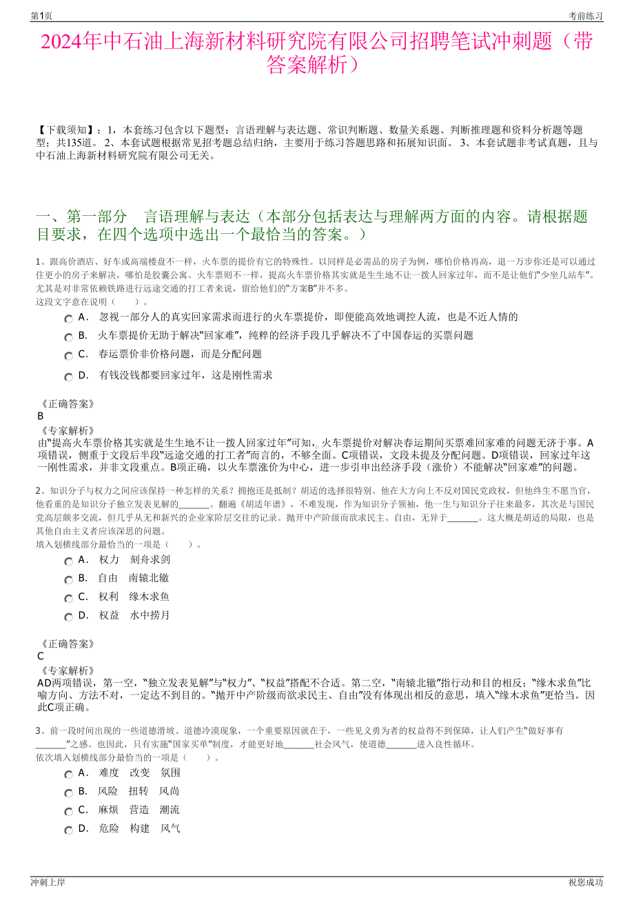 2024年中石油上海新材料研究院有限公司招聘笔试冲刺题（带答案解析）.pdf_第1页