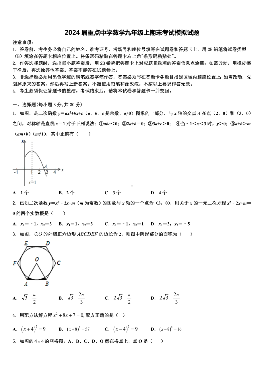 2024届重点中学数学九年级上期末考试模拟试题.doc_第1页