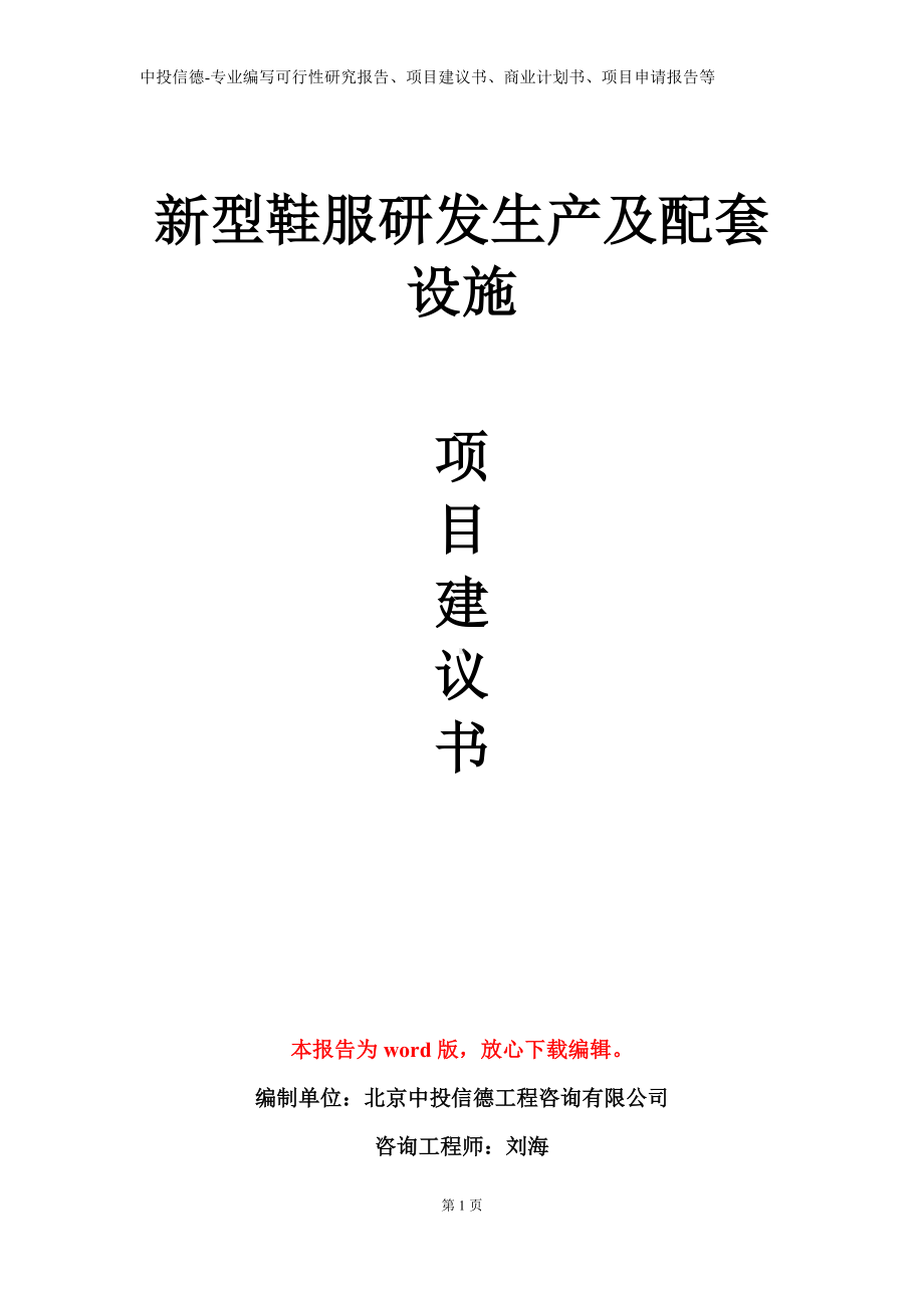 新型鞋服研发生产及配套设施项目建议书写作模板.doc_第1页