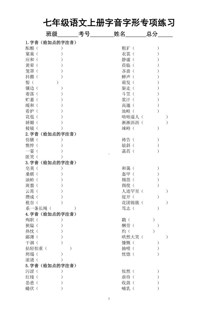 初中语文部编版七年级上册期末字音字形专项练习（附参考答案）.doc_第1页