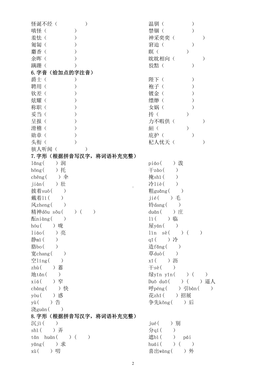 初中语文部编版七年级上册期末字音字形专项练习（附参考答案）.doc_第2页