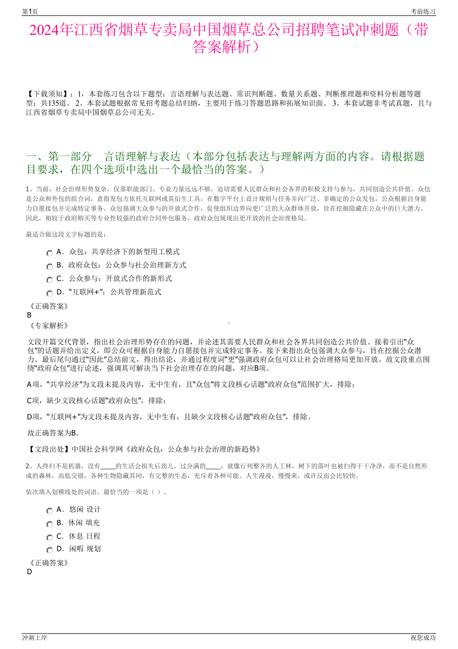 2024年江西省烟草专卖局中国烟草总公司招聘笔试冲刺题（带答案解析）.pdf_第1页