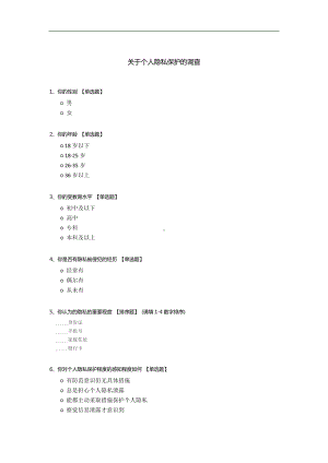 关于个人隐私保护的调查.docx