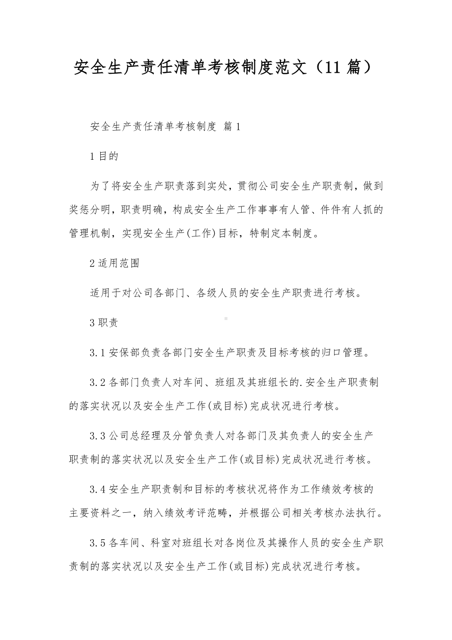 安全生产责任清单考核制度范文（11篇）.docx_第1页