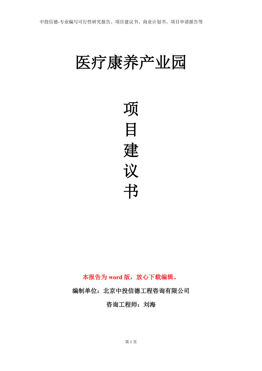 医疗康养产业园项目建议书写作模板.doc_第1页