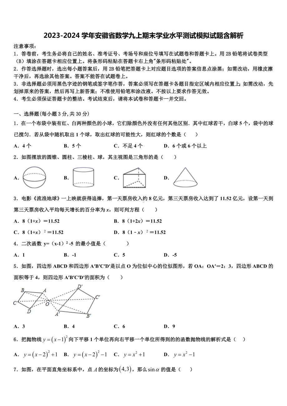 2023-2024学年安徽省数学九上期末学业水平测试模拟试题含解析.doc_第1页