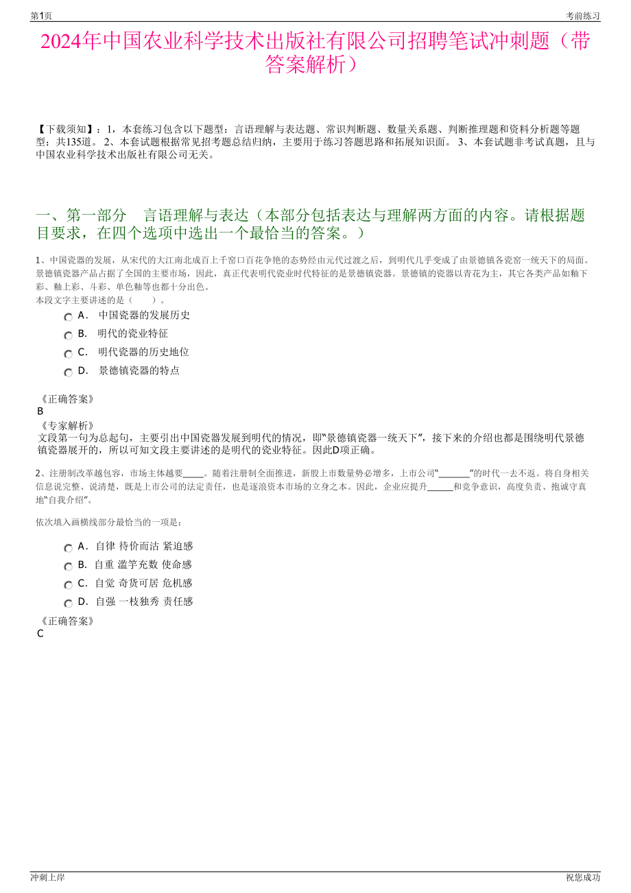 2024年中国农业科学技术出版社有限公司招聘笔试冲刺题（带答案解析）.pdf_第1页