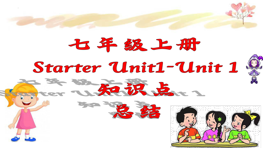 2023新人教版（人教新目标Go For It！）七年级上册《英语》starter unit1 unit1 复习ppt课件 .pptx_第1页