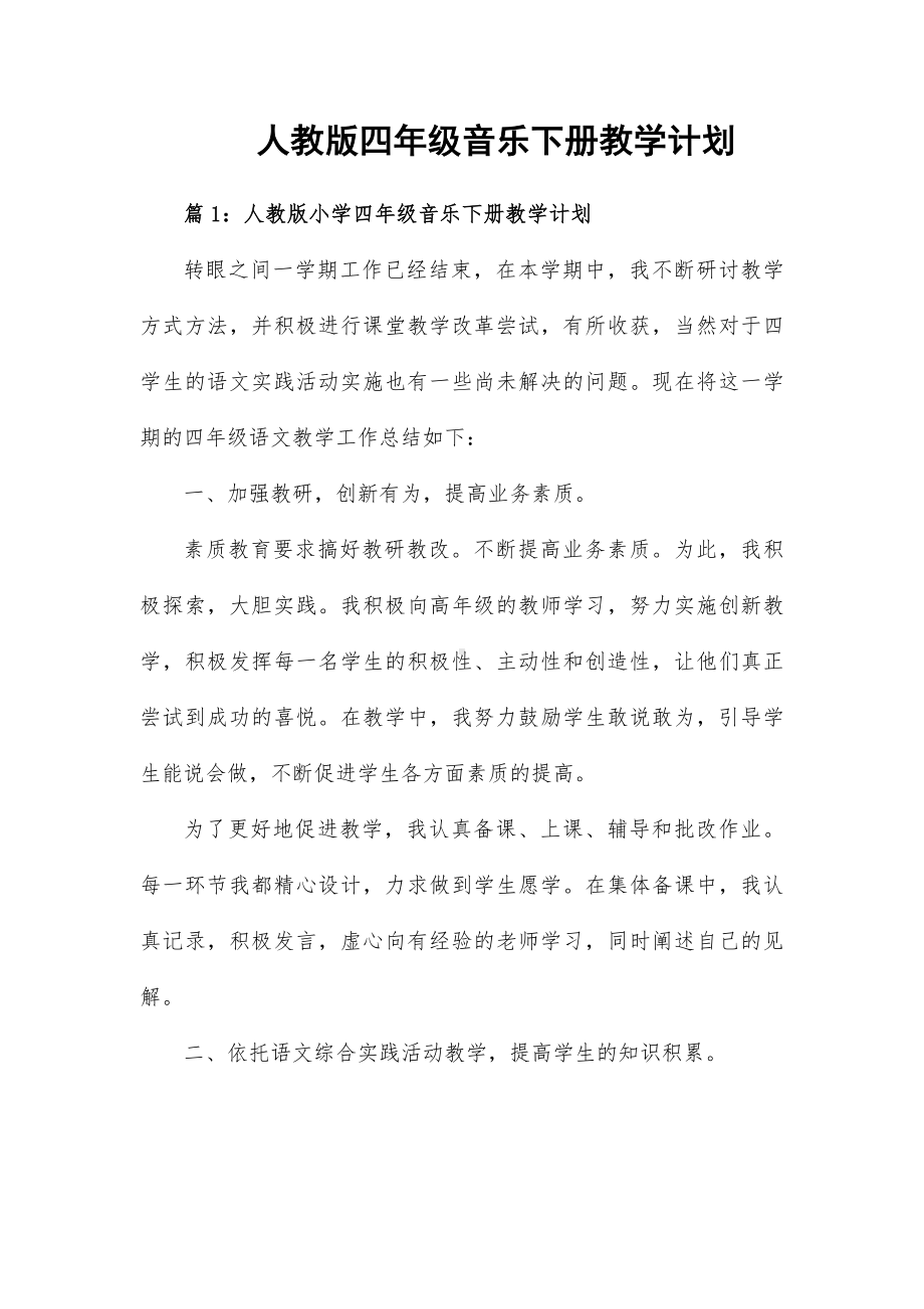 人教版四年级音乐下册教学计划.docx_第1页