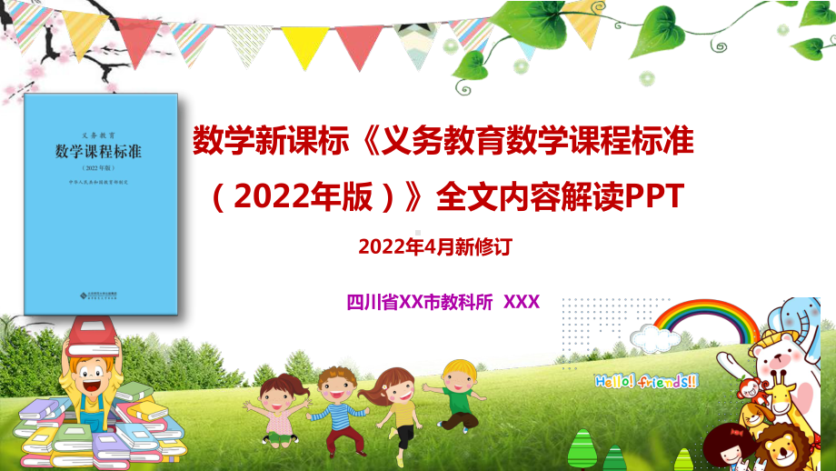 2.《义务教育数学课程标准（2022年版）》解读 讲座PPT.pptx_第1页