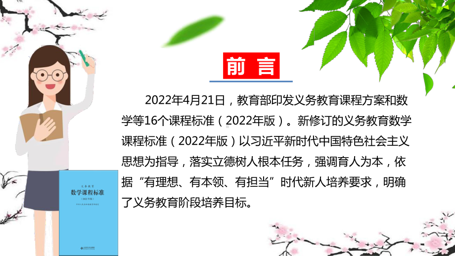 2.《义务教育数学课程标准（2022年版）》解读 讲座PPT.pptx_第2页