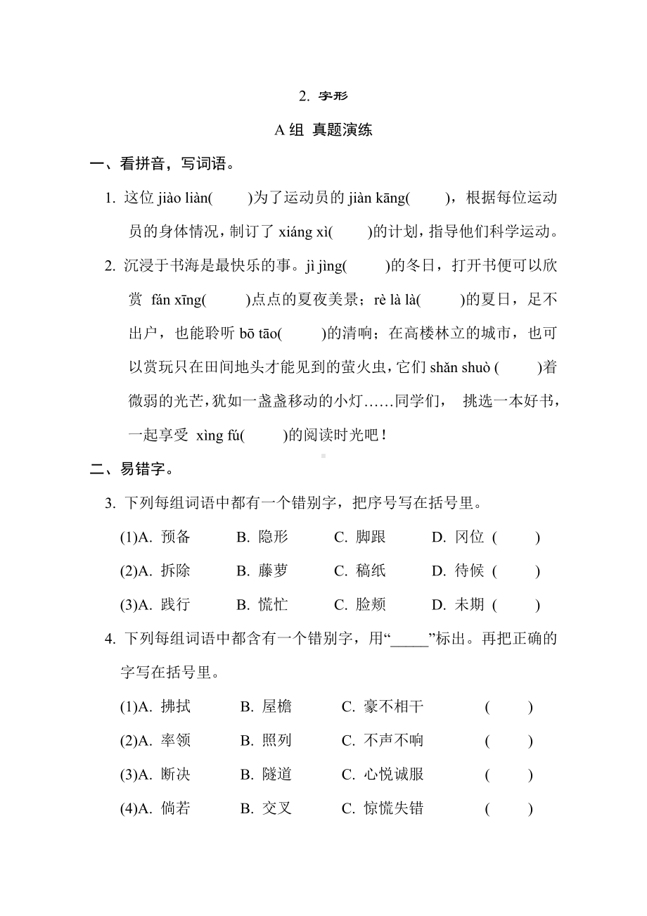 期末专项复习2. 字形-统编版语文四年级下册.doc_第1页