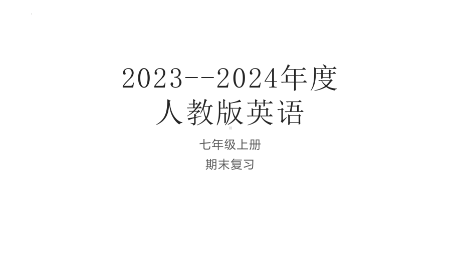 2023新人教版（人教新目标Go For It！）七年级上册《英语》期末复习ppt课件.pptx_第1页