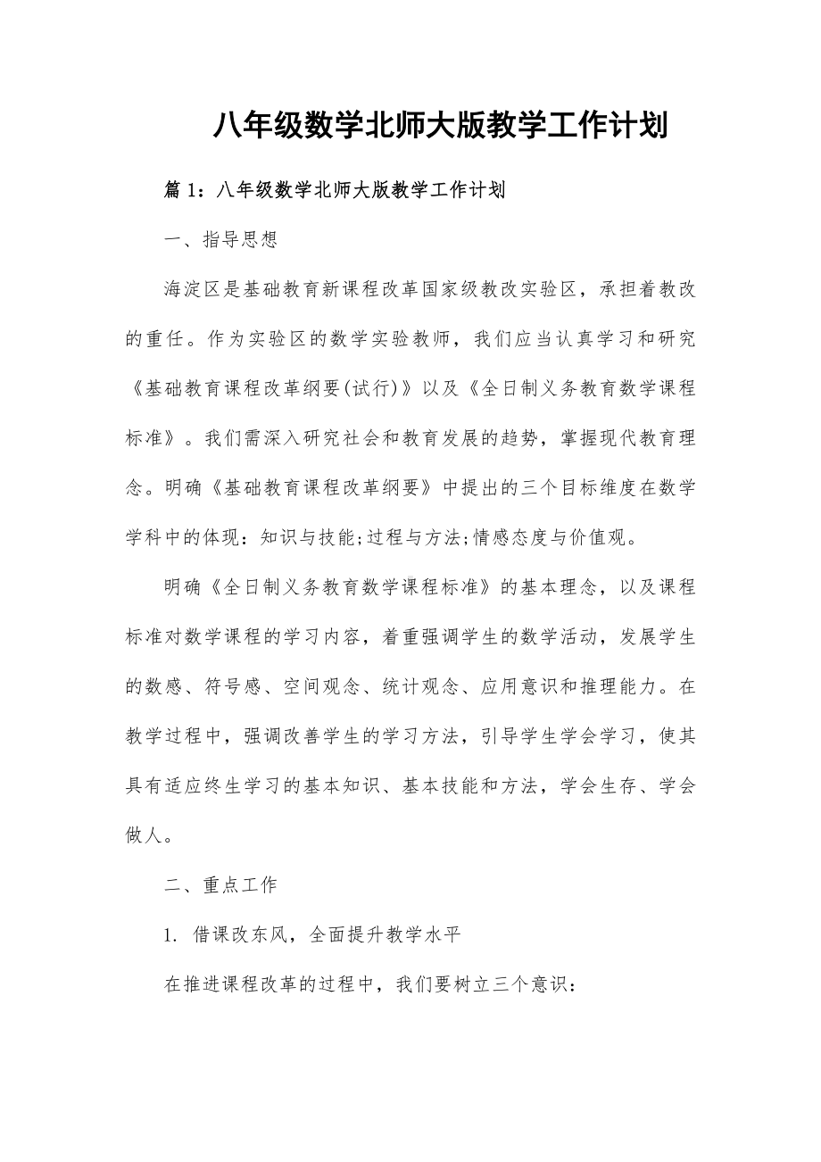 八年级数学北师大版教学工作计划.docx_第1页