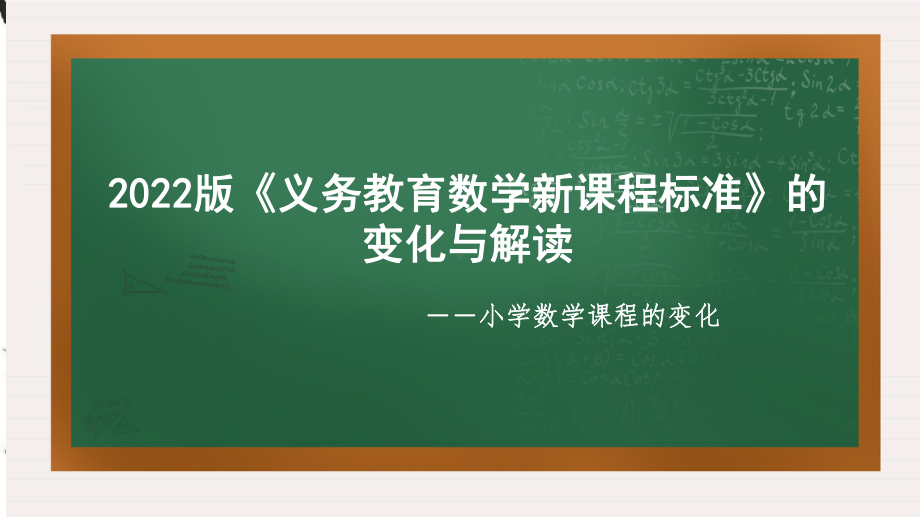 1. 义务教育数学课程标准 变化与解读 讲座PPT.pptx_第1页