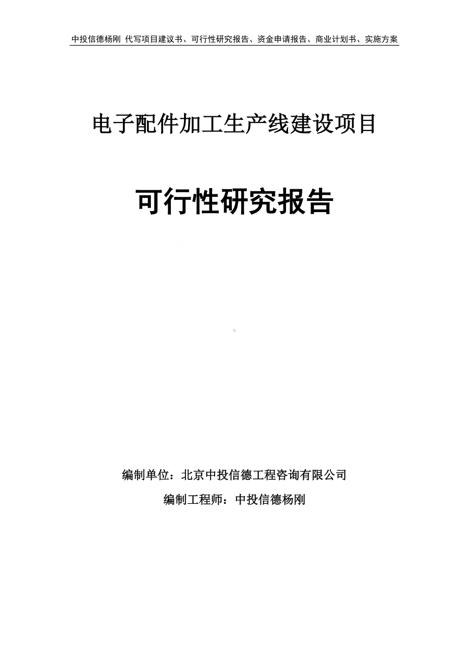 电子配件加工项目可行性研究报告建议书.doc_第1页