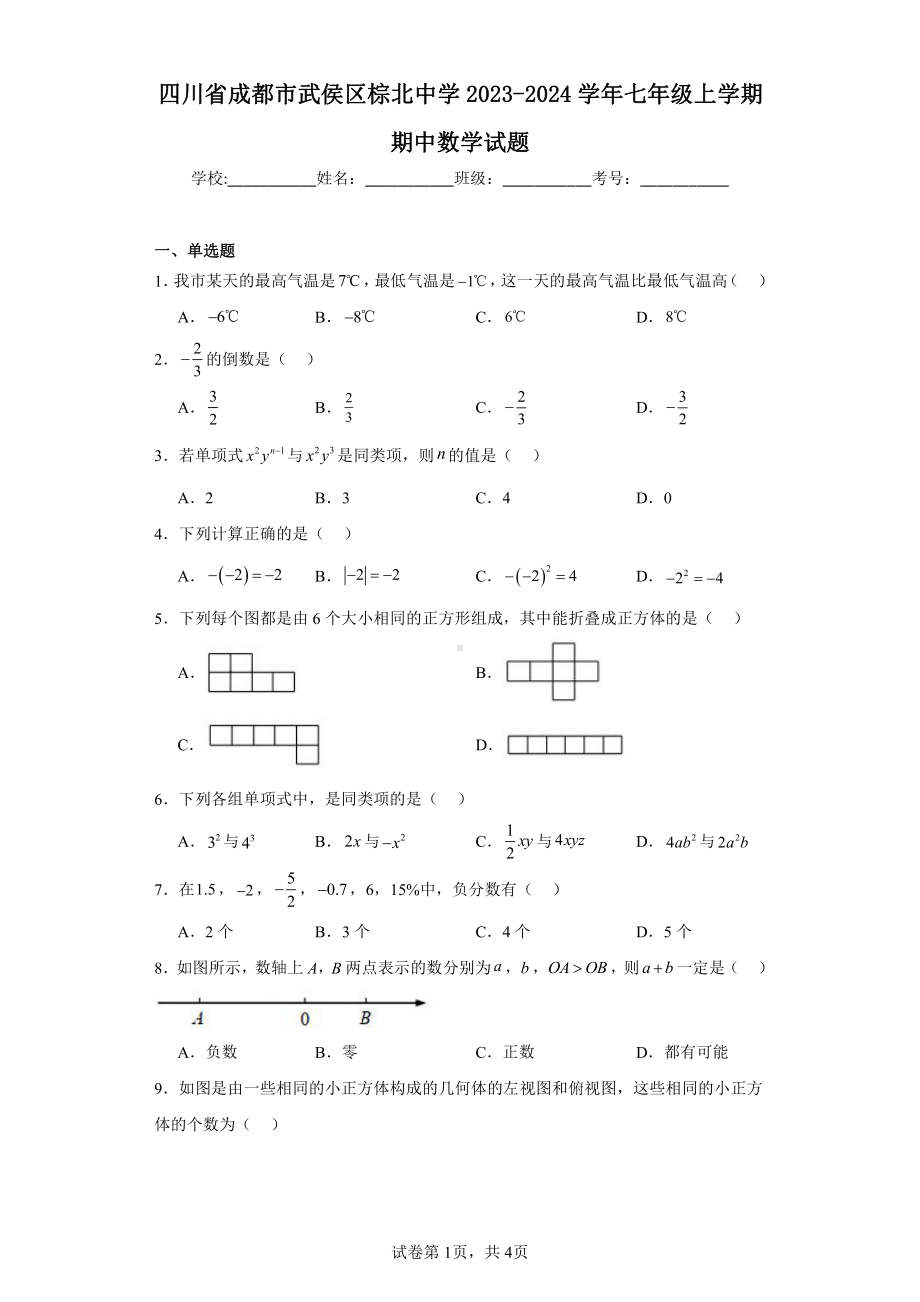 四川省成都市武侯区棕北中学2023-2024学年七年级上学期期中数学试题.pdf_第1页