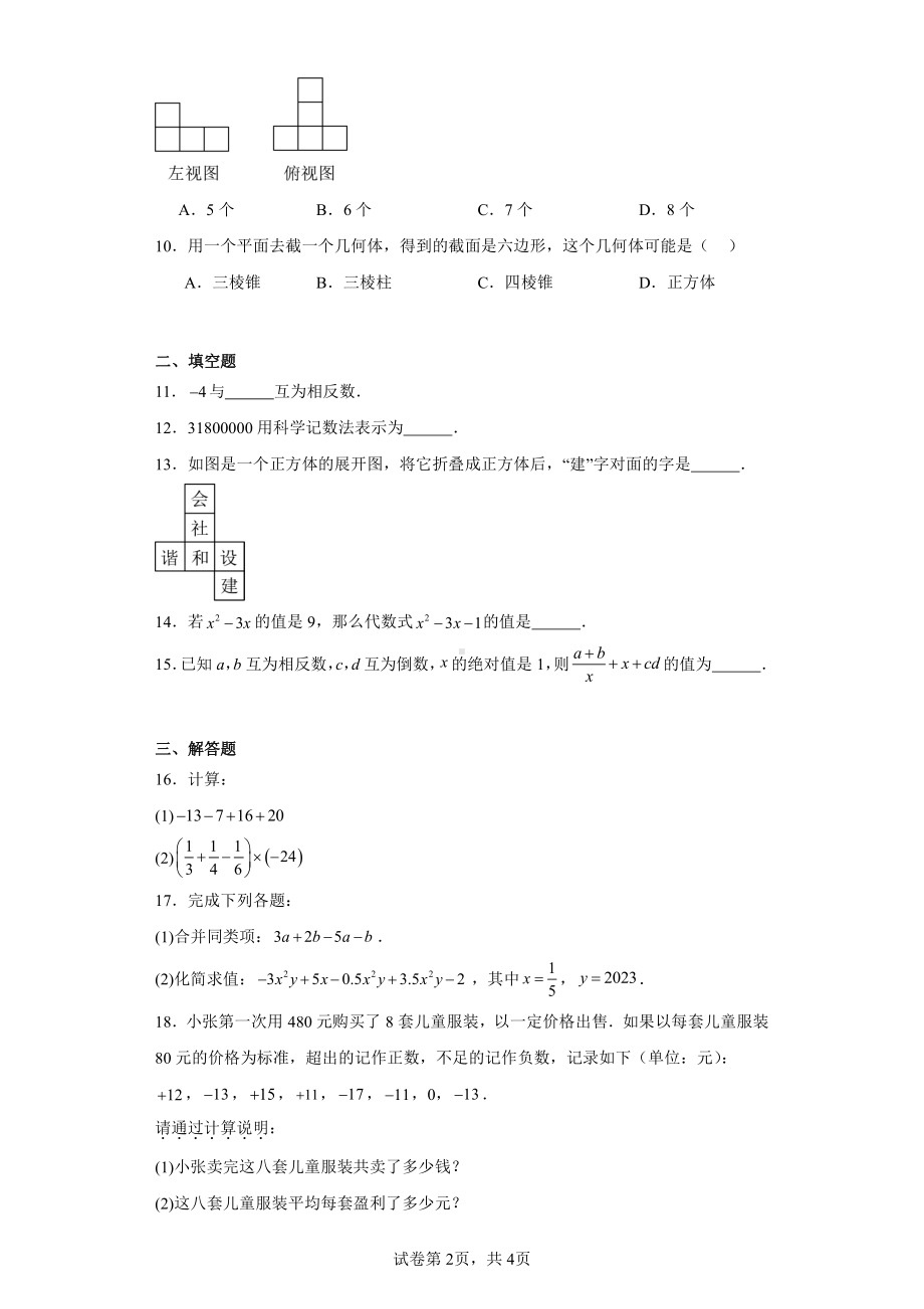 四川省成都市武侯区棕北中学2023-2024学年七年级上学期期中数学试题.pdf_第2页