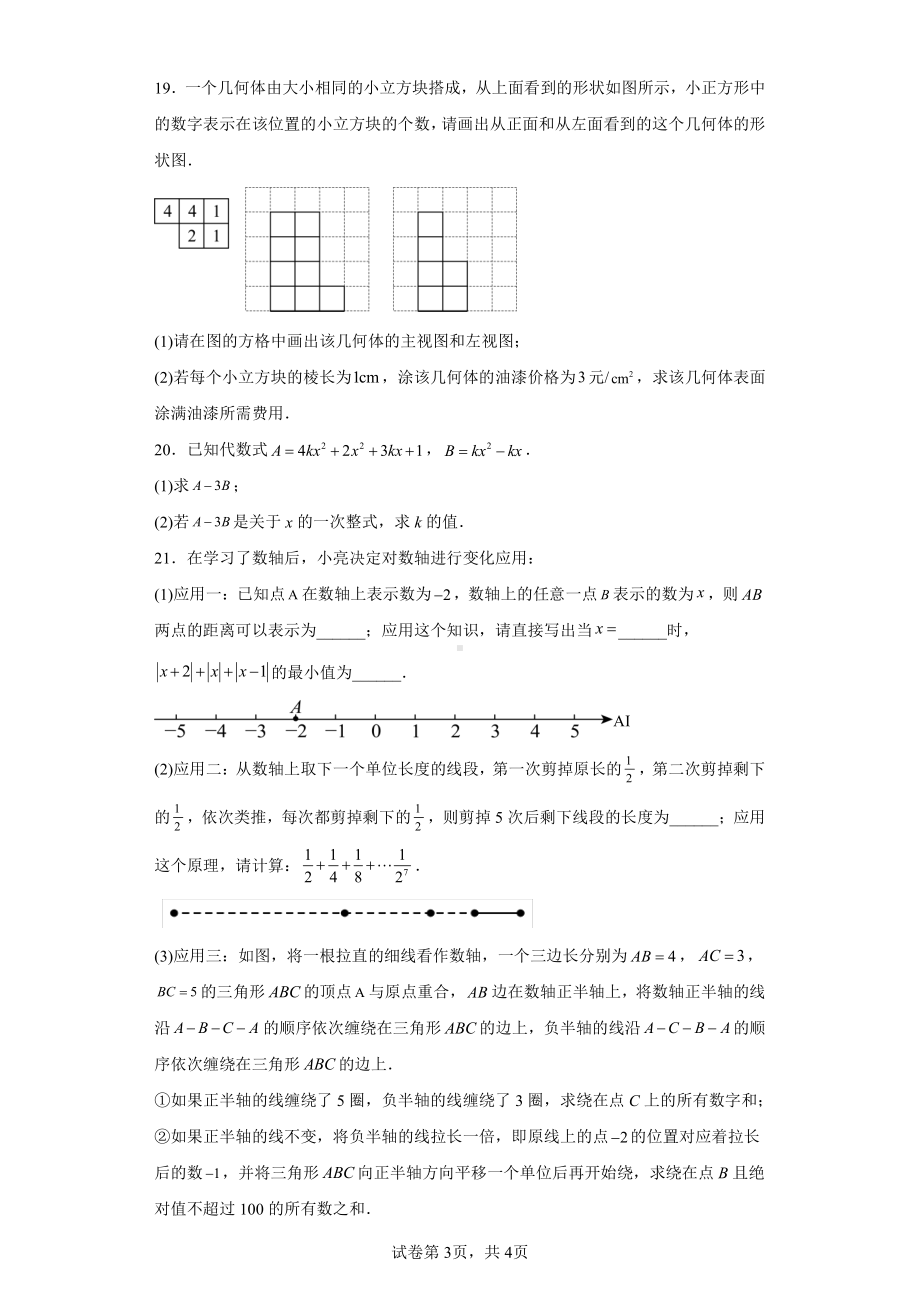 四川省成都市武侯区棕北中学2023-2024学年七年级上学期期中数学试题.pdf_第3页